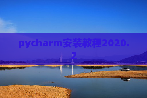 pycharm安装教程2020.2