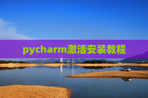 pycharm激活安装教程